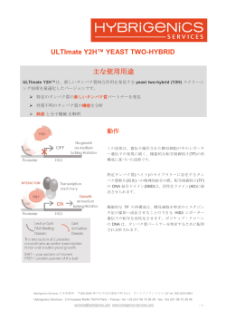ULTImate Y2H™ YEAST TWO-HYBRID 主な使用用途