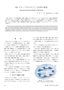 IHI グループのものづくり改革の推進