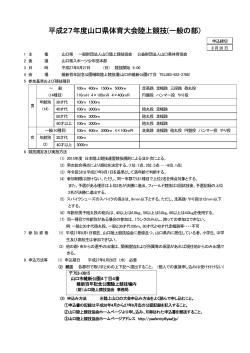 平成27年度山口県体育大会陸上競技(一般の部）