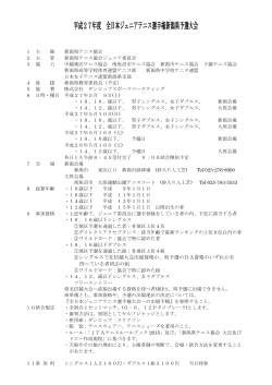平成27年度 全日本ジュニアテニス選手権新潟県予選大会