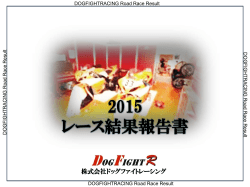 レース結果を報告書 - DOG FIGHT RACING（ドッグファイトレーシング）