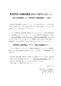 惣菜管理士試験問題集 2015 の発刊にあたって