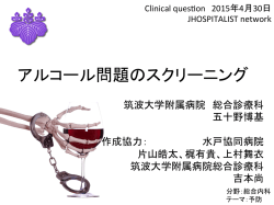 アルコール問題のスクリーニング - JHospitalist Network