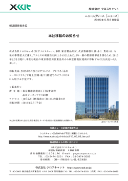 本社移転のお知らせ（予定） [PDF：564KB]