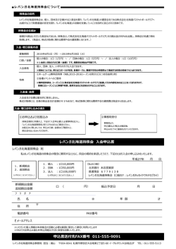 レバンガ北海道持株会 会申込書 申込書送付先FAX番号 011-555-9091