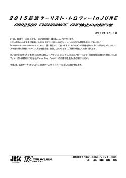 CBR250R ENDURANCE CUP休止のお知らせ