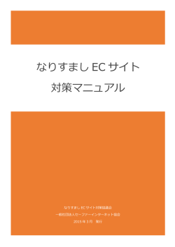 なりすまし EC サイト 対策マニュアル