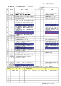 協力業者労務安全衛生関係提出書類チェックリスト