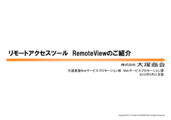 リモートアクセスツール RemoteView 紹介資料