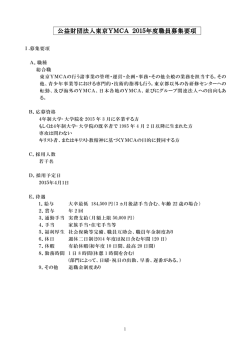 公益財団法人東京YMCA 2015年度職員募集要項