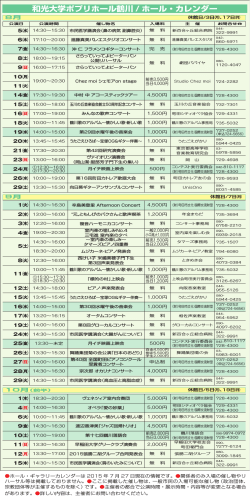 和光大学ポプリホール鶴川 / ホール・カレンダー