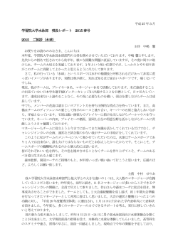 学習院大学水泳部 現役レポート 2015 春号 2015 ご