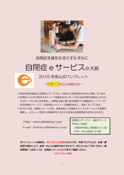 自閉症eサービス＠大阪