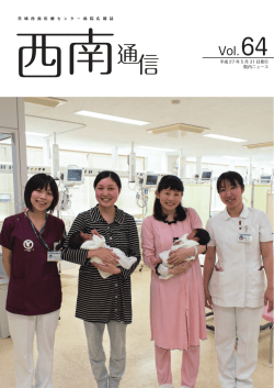 西南通信64号 - 茨城西南医療センター病院