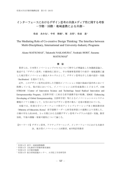 インターフェースにおけるデザイン思考の共創メディア性に関する考察