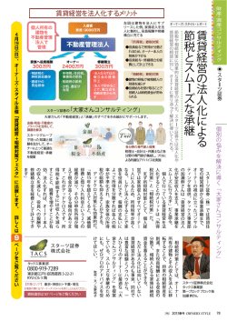 賃 貸 経 営 の 法 人 化 に よ る 節 税 と ス ム ズ な 承 継
