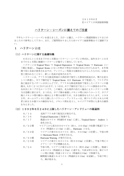 ハリケーン・シーズンに備えてのご注意 1 ハリケーンとは