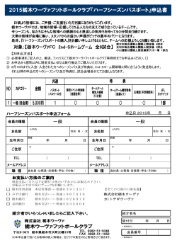 2015ハーフシーズンパス申込み - 栃木ウーヴァフットボールクラブ