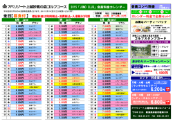 2015「JOMO CLUB」シーズン会員料金カレンダー(6月-8月)
