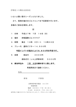 伊那北15期会会員各位 いよいよ暑い夏のシーズンとなりました。 さて