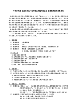 北対協職員募集要項 - 北方領土問題対策協会