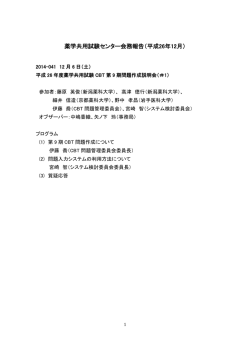 薬学共用試験センター会務報告（平成26年12月）