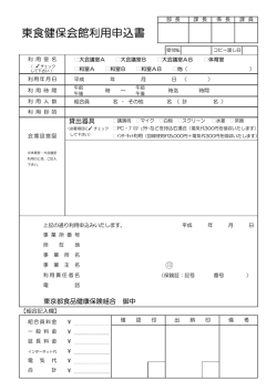東食健保会館利用申込書 - 東京都食品健康保険組合