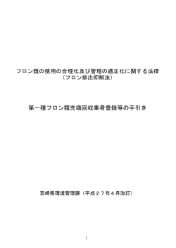 第一種フロン類充塡回収業者登録等の手引き