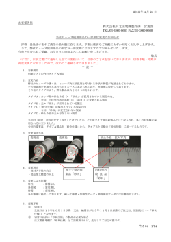 製品使用部品形状変更のお知らせ