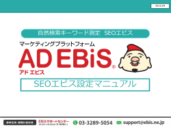 SEOエビス設定マニュアル - AD EBiS サポートサイト