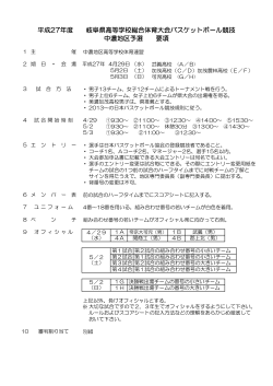 要項および組み合わせ - 岐阜県バスケットボール協会