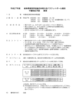 要項および組み合わせ - 岐阜県バスケットボール協会