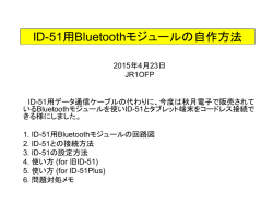 ID-51用Bluetoothモジュールの自作方法