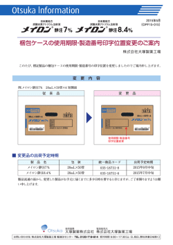 梱包ケースの使用期限・製造番号印字位置変更のご案内
