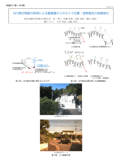 GPS測位情報の併用による動画像からのカメラ位置・姿勢推定の高精度化