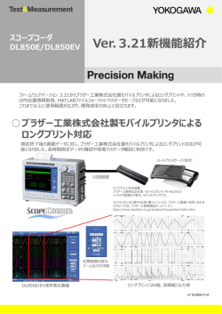 LF DL850E-01JA スコープコーダDL850E/DL850EV Ver. 3.21新機能