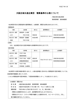 大阪広域水道企業団 大阪広域水道企業団 積算基準の公表について