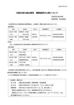 大阪広域水道企業団 大阪広域水道企業団 積算基準の公表について