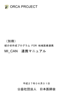 ORCA PROJECT MI_CAN 連携マニュアル