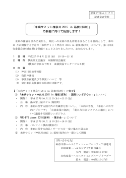 「未病サミット神奈川 2015 in 箱根(仮称)」 の開催に向けて始動します！