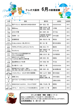 クレオ大阪南 6月の新着図書