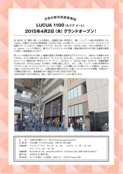 大阪マーケットレポート 注目の都市型商業施設LUCUA1100が大阪に