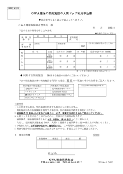 GWA健保の契約施設の人間ドック利用申込書
