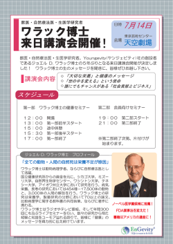 ワラック博士 来日講演会開催！