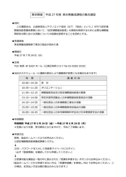 東京開催 平成 27 年度 第Ⅳ期養成課程の集合講習