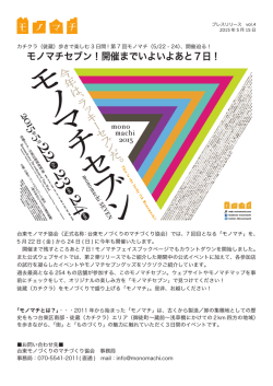 モノマチセブン！開催までいよいよあと7日！
