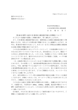 第 20 回 IPC 公認日本 ID 陸上競技選手権大会開催について