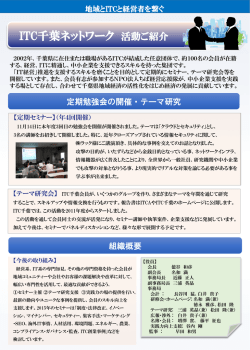 ITC千葉ネットワークちらし - ITコーディネータ千葉ネットワーク