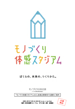 出展 無料 - モノづくり体感スタジアム