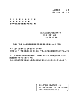 H27社会福祉施設指導監督職員研修会開催要綱